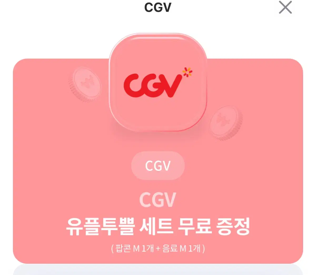 cgv 세트 유플투쁠