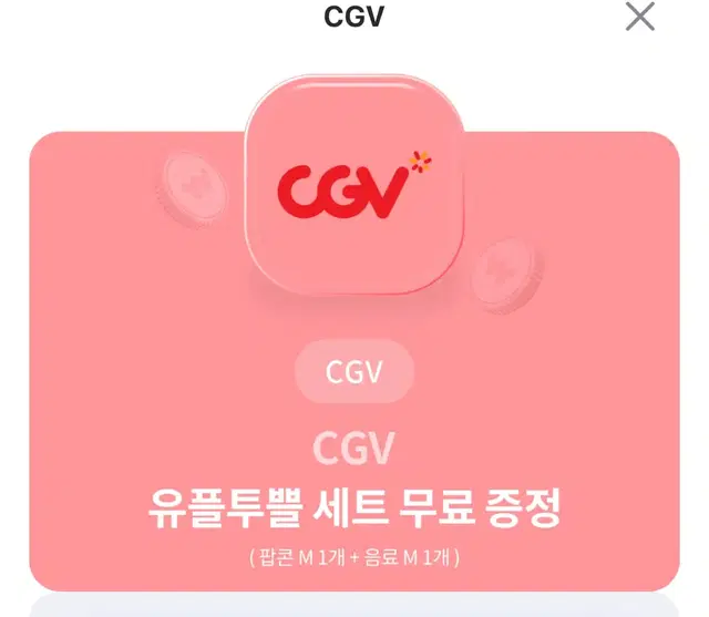 cgv 세트 유플투쁠