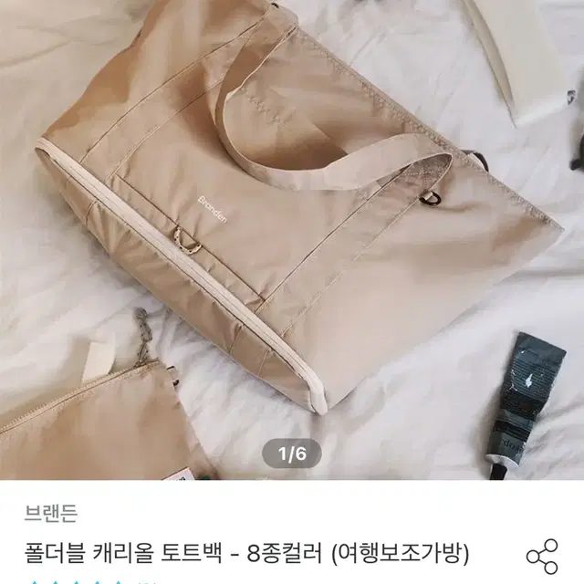 브랜든 폴더블 캐리올 토트백 베이지