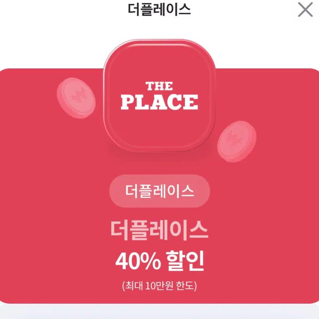 더플레이스 40% 할인권