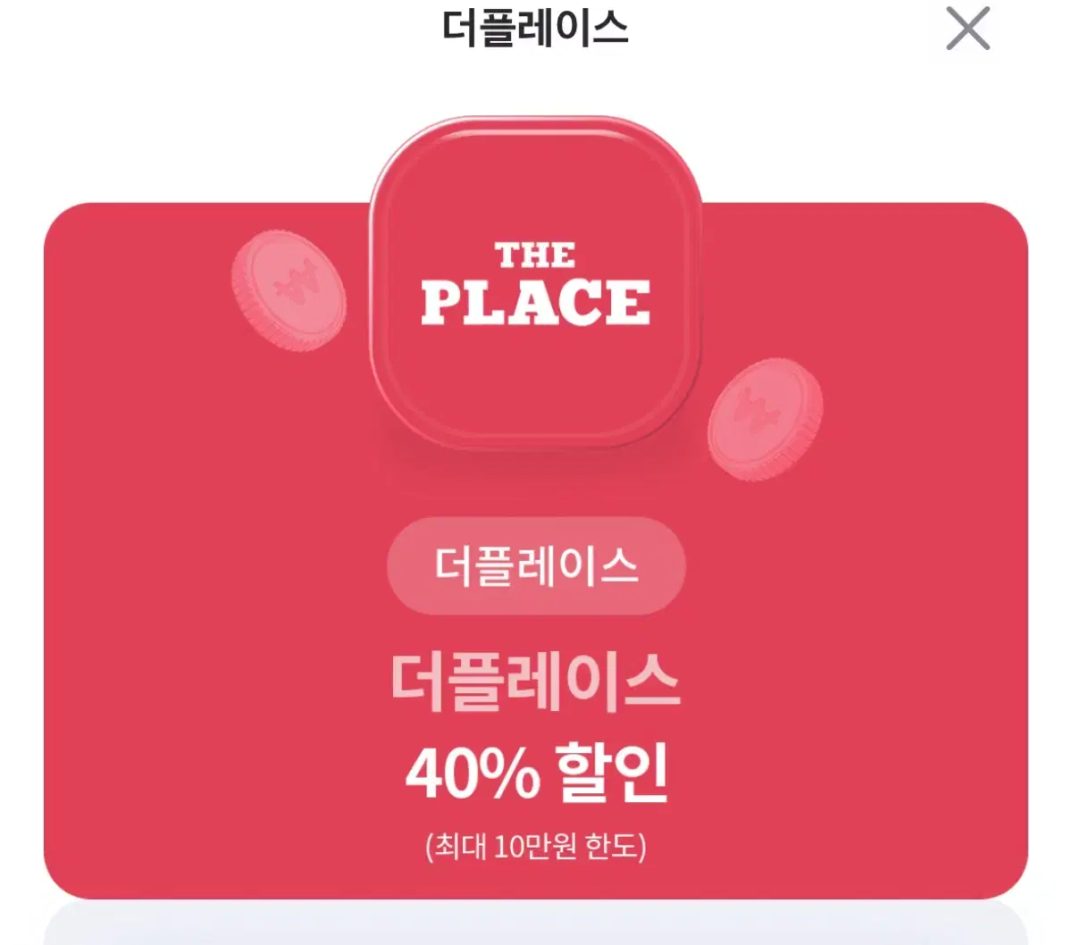 더플레이스 40% 할인권