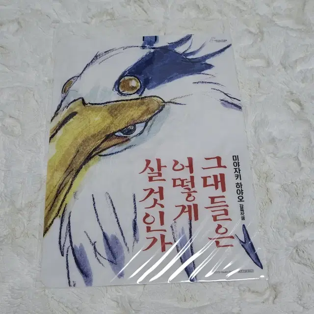 그대들은 어떻게 살것인가 특전 책받침 미니포스터