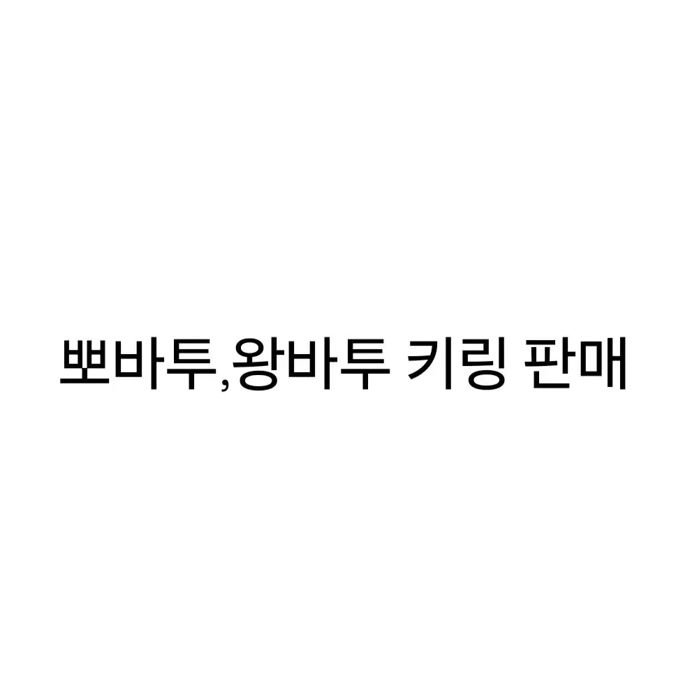 뽀바투,왕바투 키링