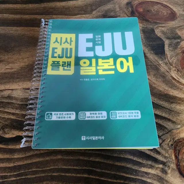 시사 EJU 플랜 일본어 (스프링 제본)