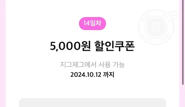 지그재그 5000원 쿠폰