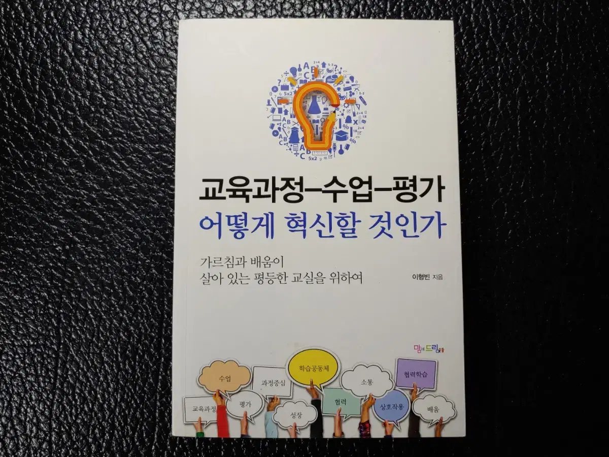 교육과정-수업-평가 어떻게 혁신할 것임가