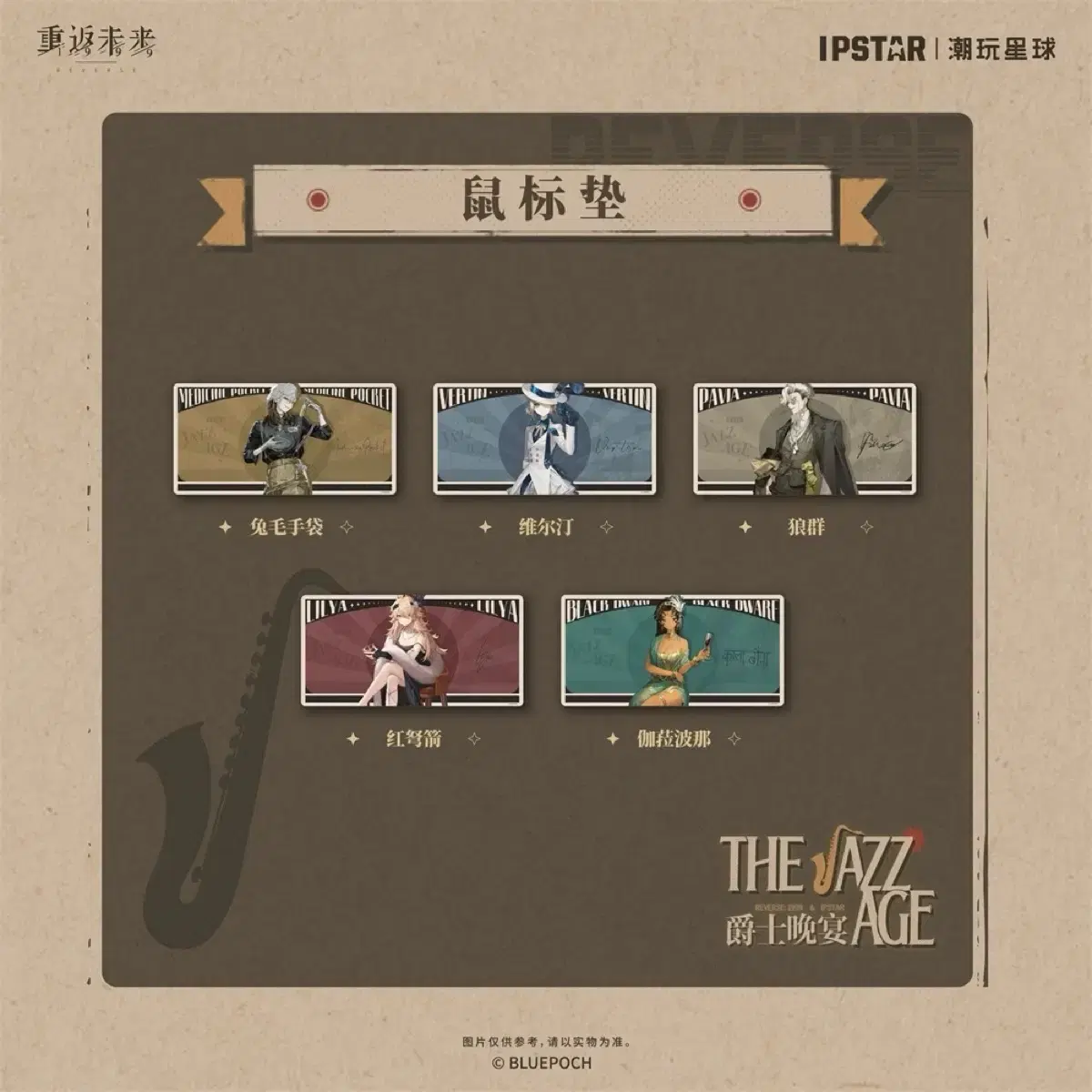 [예약공구] 리버스1999 공식 THE JAZZ AGE 장패드 5종