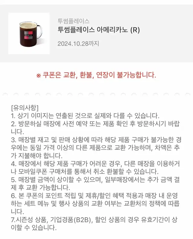 투썸플레이스 아메리카노 R 쿠폰