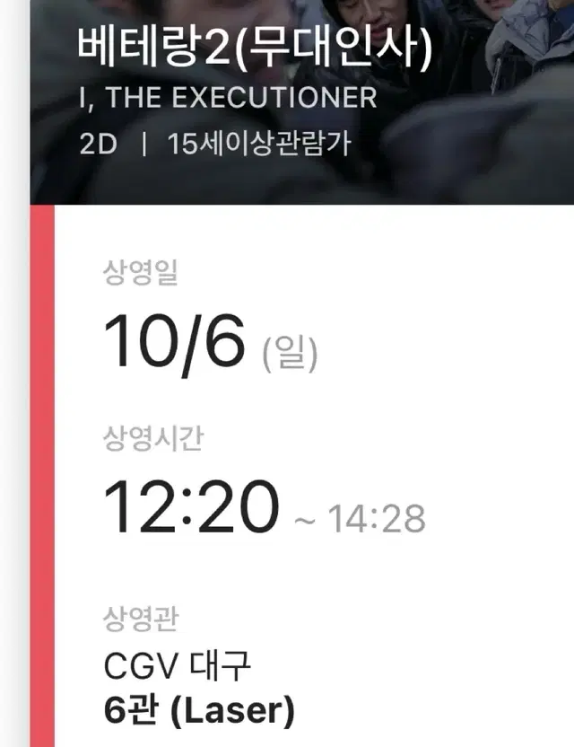 베테랑 무대인사 cgv 대구 j열 통로 통로석 한자리 6일 12:20