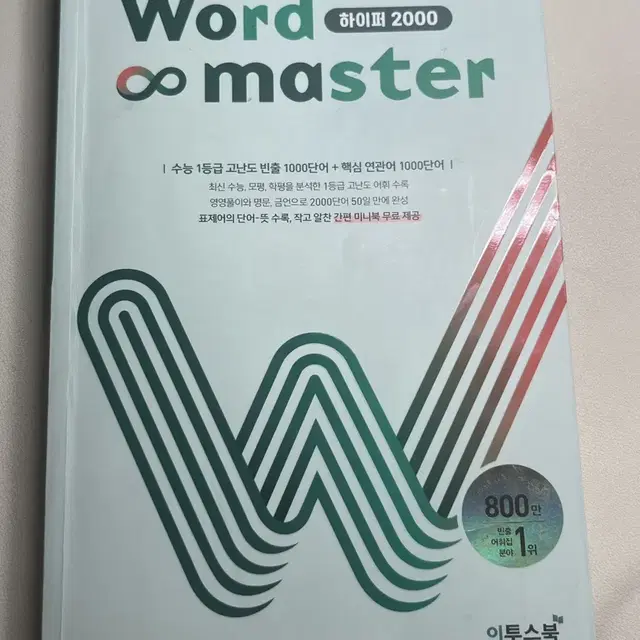 워드마스터 하이퍼 2000 word master 단어