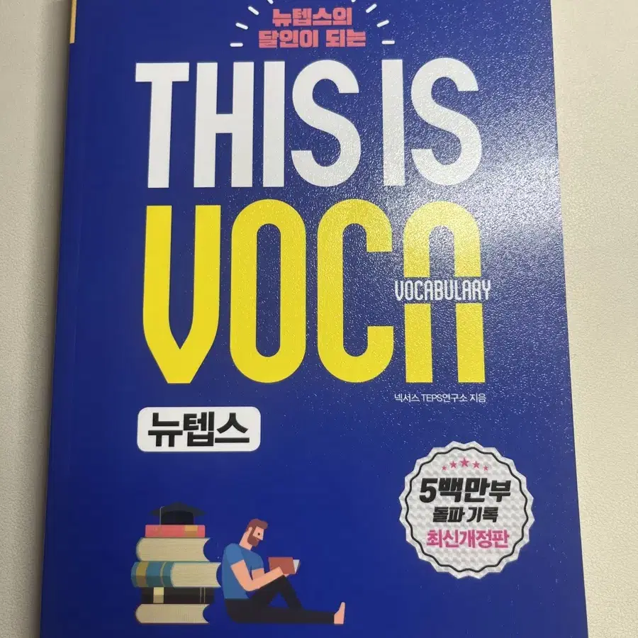 this is vocabulary 뉴텝스 단어장