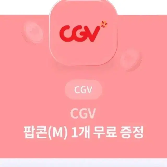 cgv 영화 팝콘 M 무료 교환 기프티콘 번개페이 안전결제 빙고