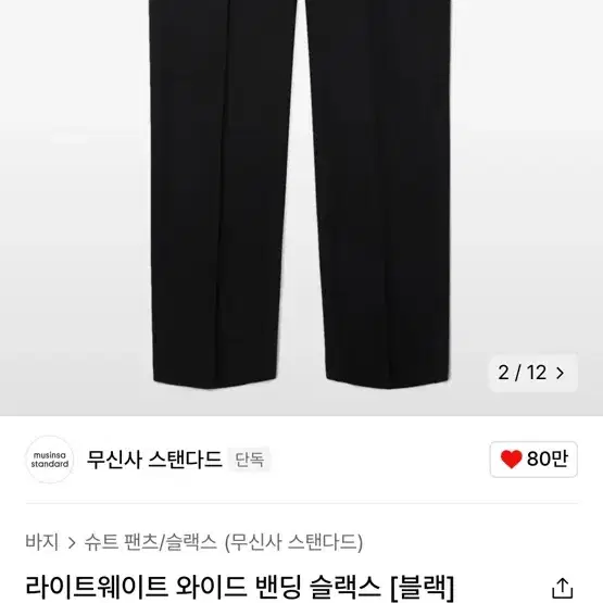 무신사 스탠다드 와이드 밴딩 슬랙스 29