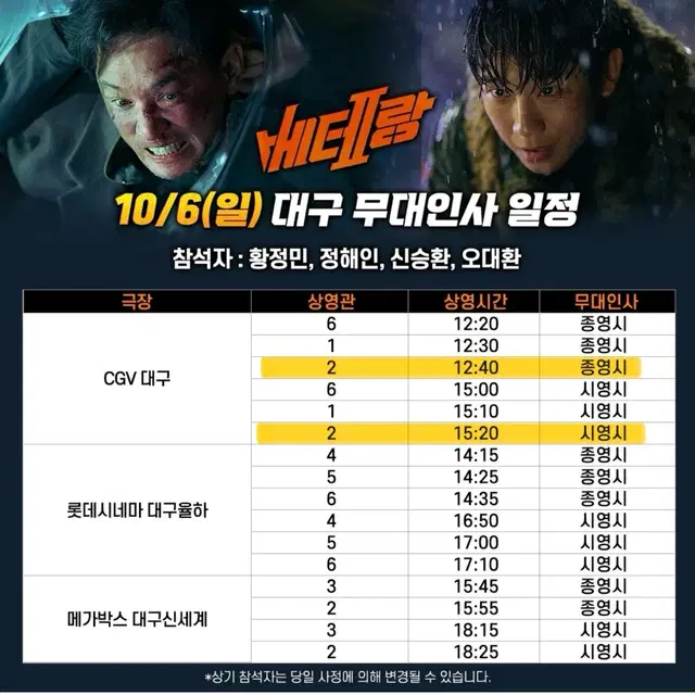 베테랑2 CGV 대구 무대인사 원가 양도 10월 6일 황정민 정해인