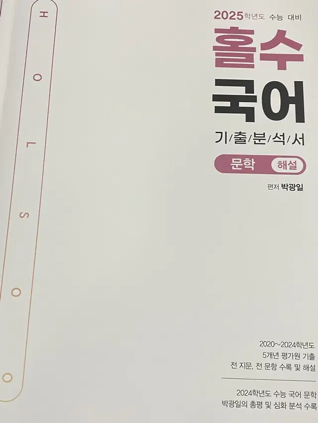 홀수 문학, 독서 (일괄) 박광일t 기출 분석서