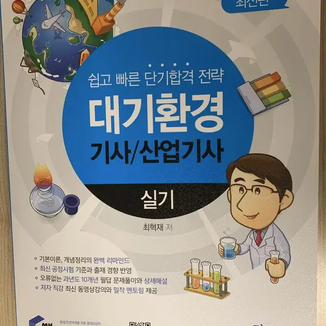 2023 대기환경 기사/산업기사 실기 교재