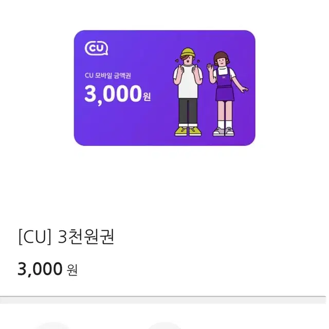 번개페이 안전결제 가능 CU 씨유 편의점 금액권 3000원 삼천원