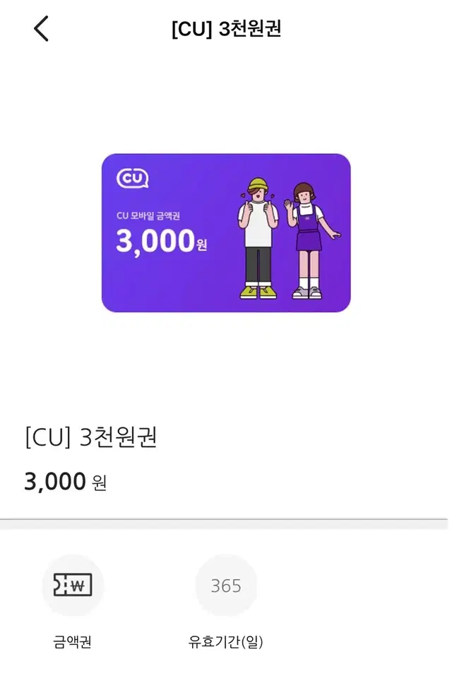 번개페이 안전결제 가능 CU 씨유 편의점 금액권 3000원 삼천원