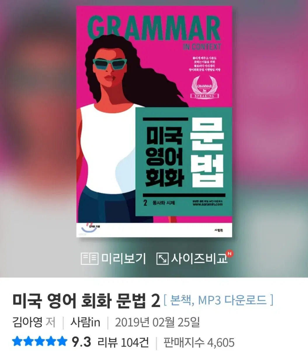 [도서] 미국 영어 회화 문법 2 (포장그대로 새책)