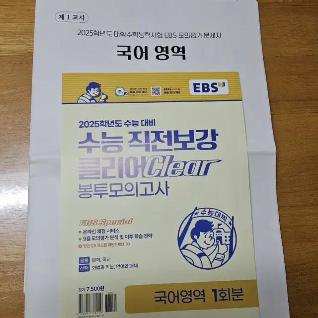 (미사용)EBS 수능직전 클리어 봉투모의고사/국어,수학,생윤,사문