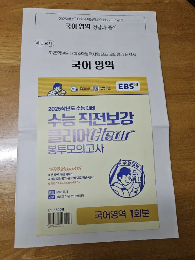 (미사용)EBS 수능직전 클리어 봉투모의고사/국어,수학,생윤,사문