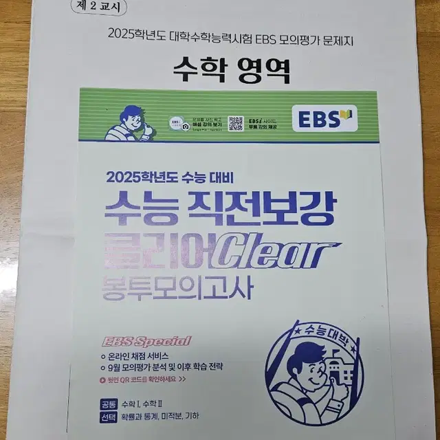 (미사용)EBS 수능직전 클리어 봉투모의고사/국어,수학,생윤,사문