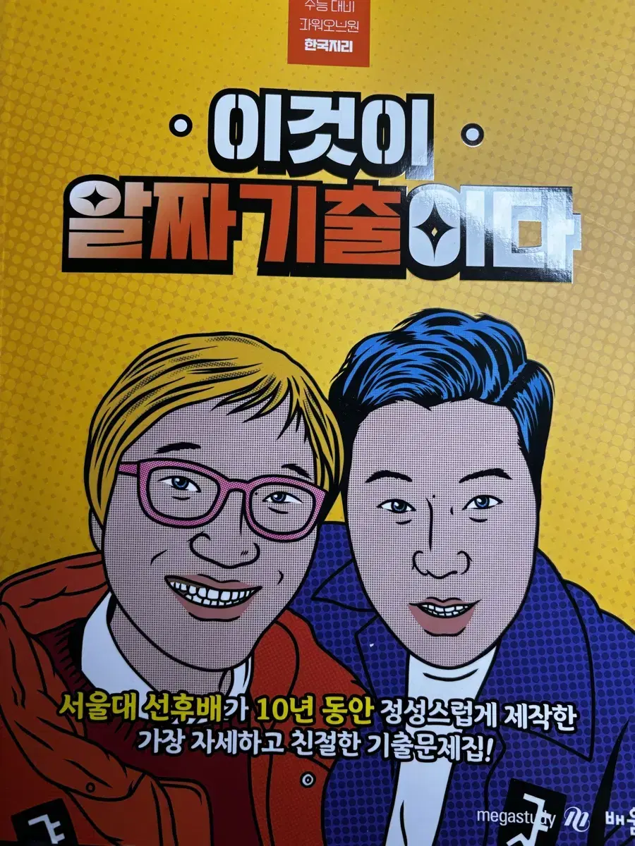 이기상 한국지리 한지 이것이 알짜기출이다