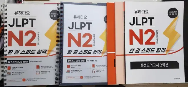 [새 책] 분철 유하다요 JLPT N2 한 권 스피드 합격