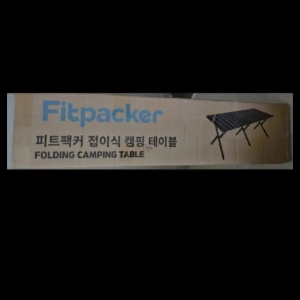 캠핑테이블 피트팩커