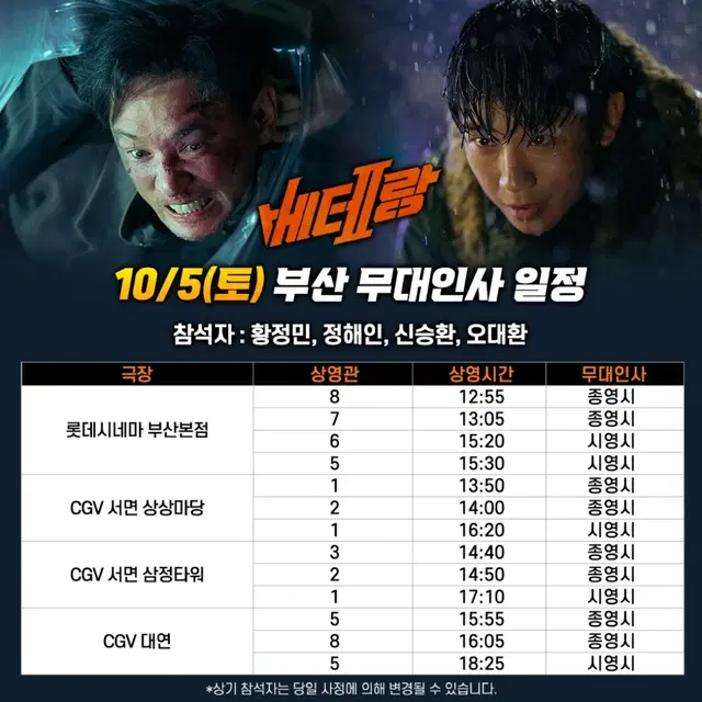 10/5 베테랑2 무대인사 부산 양도