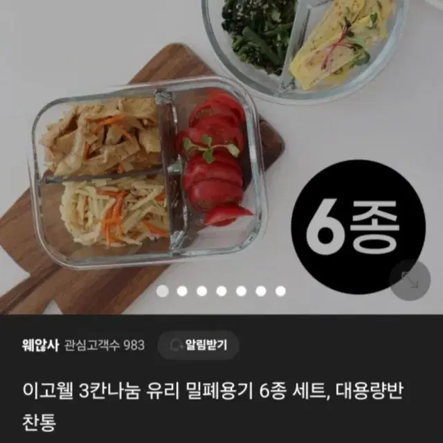 이고웰 밀폐용기 반찬통 그릇 6종세트