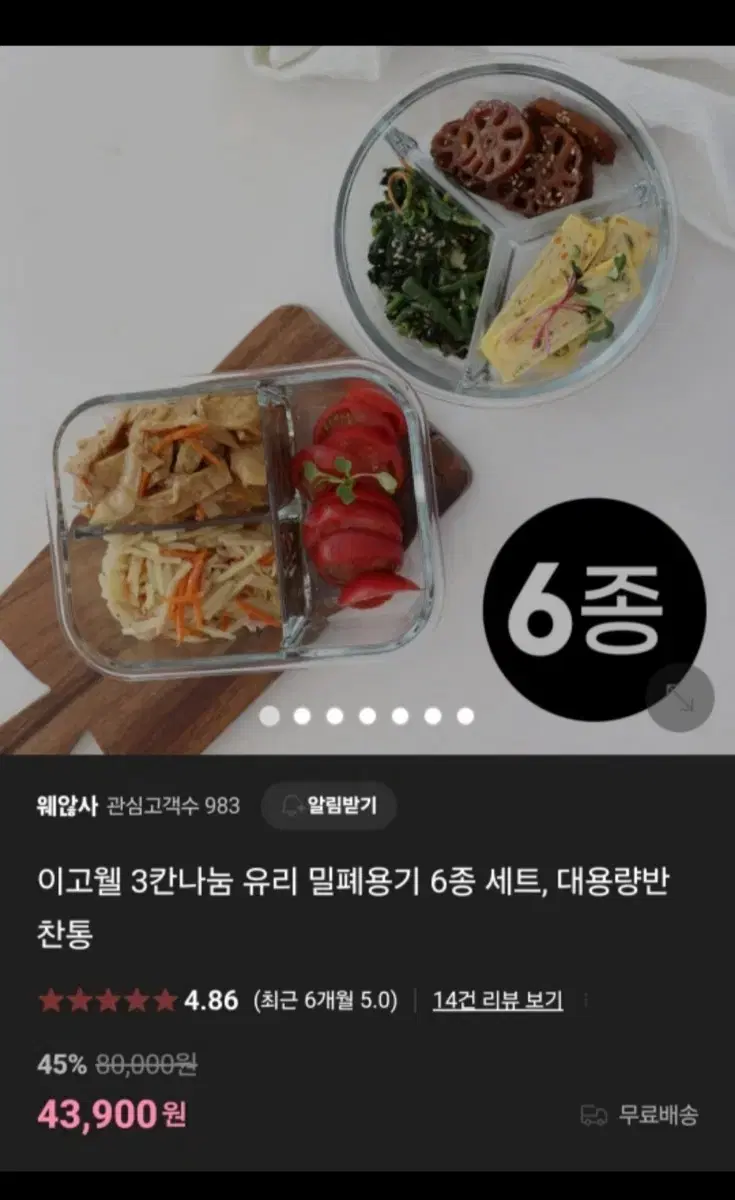 이고웰 밀폐용기 반찬통 그릇 6종세트