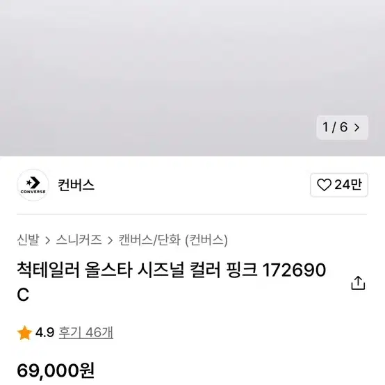 척테일러 올스타 시즈널 컬러 핑크 172690C 220