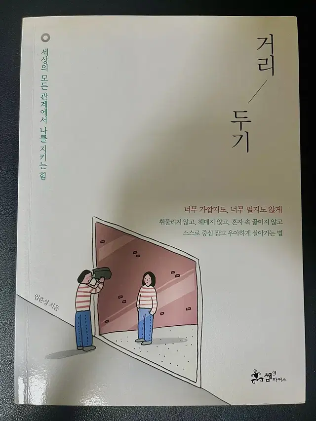 거리 두기