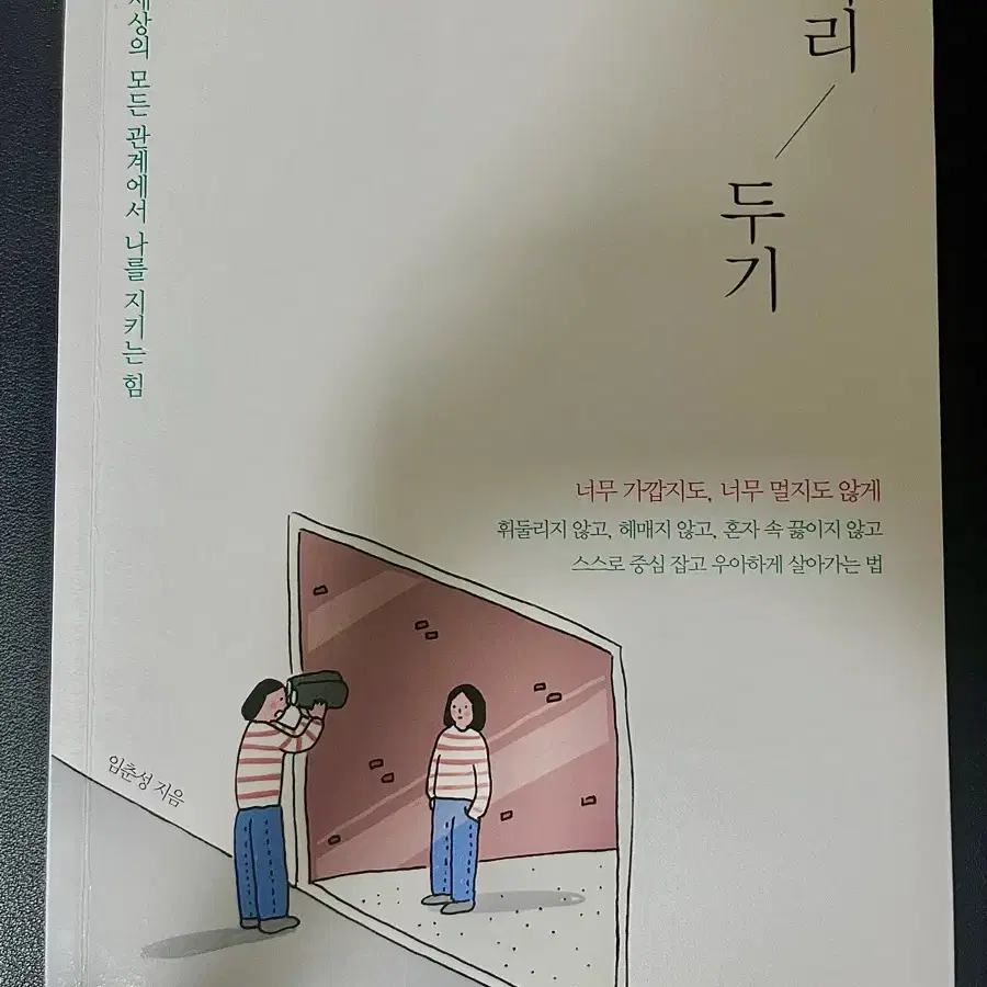 거리 두기