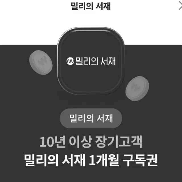 밀리의 서ㅈㅐ 1개월 구독권 팝니다