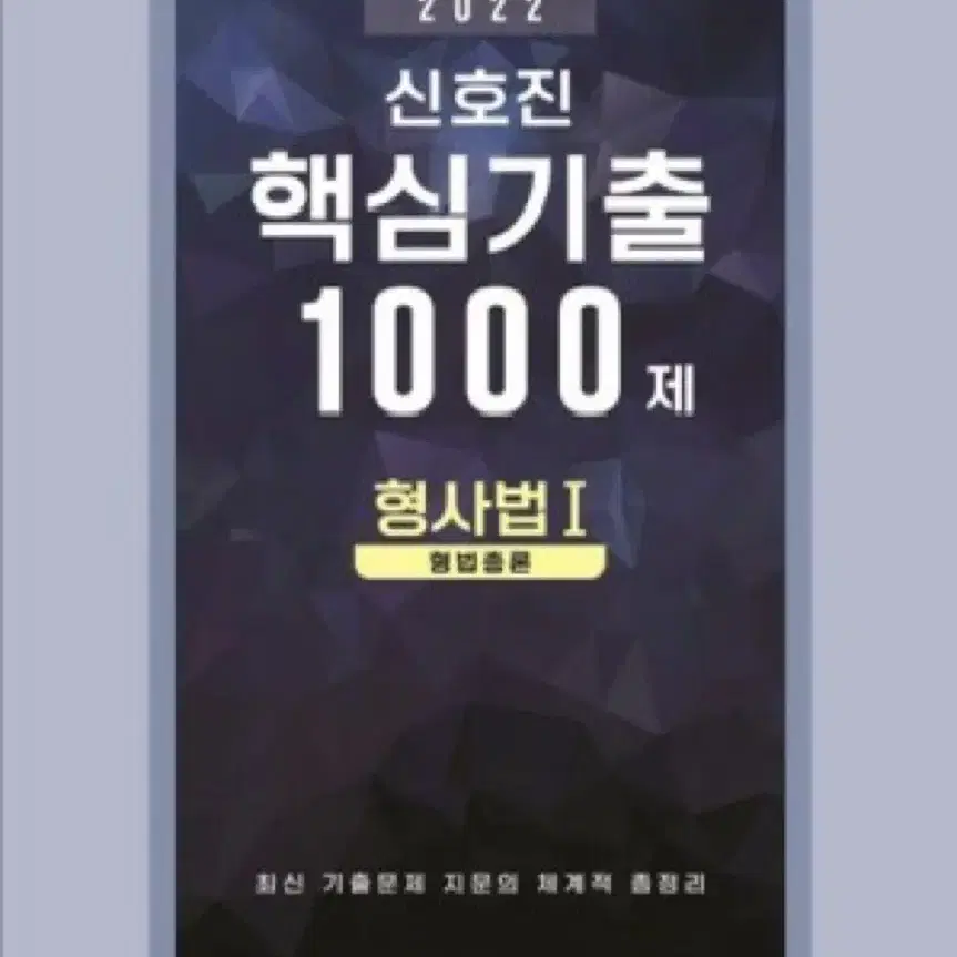 신호진 핵심기출 1000제 형사법(총론,각론,수사와 증거)