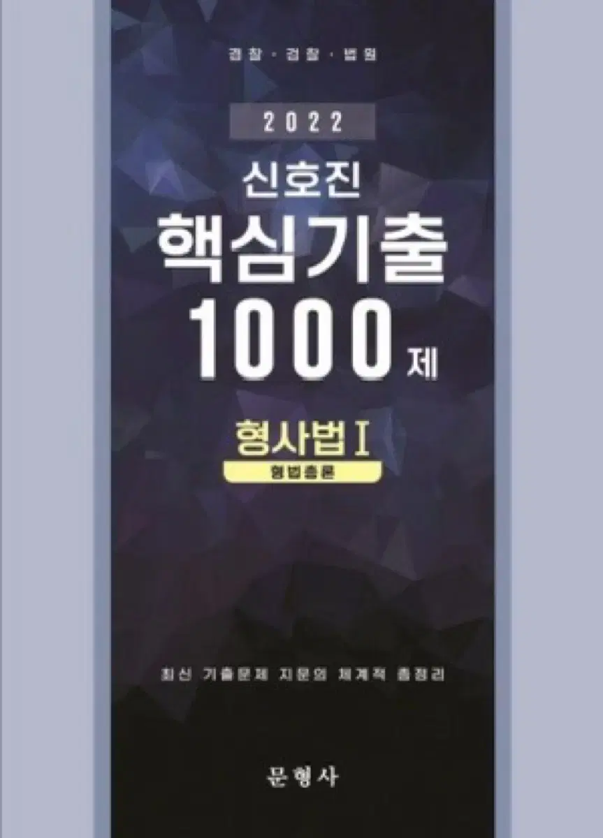 신호진 핵심기출 1000제 형사법(총론,각론,수사와 증거)