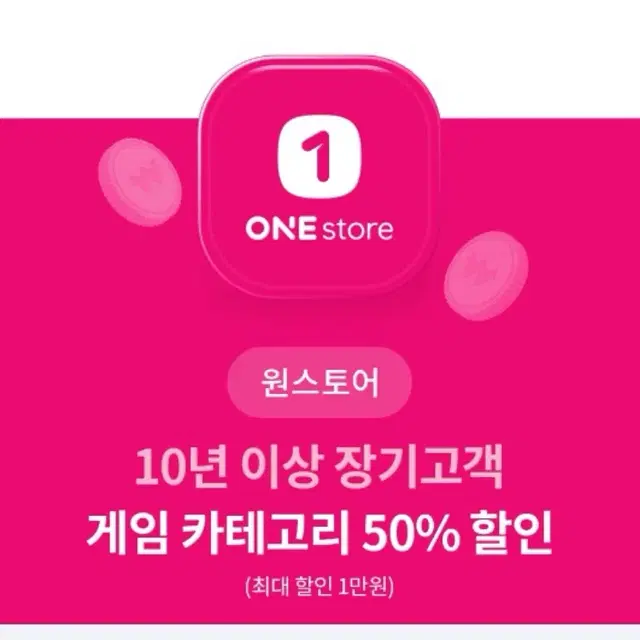 원스토어 게임 카테고리 50% 할인권 팝니다