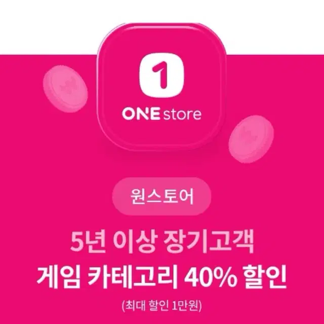 원스토어 게임 카테고리 40% 할인권 팝니다