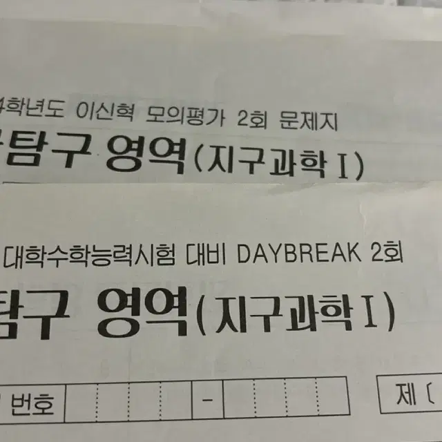 시대인재 지구과학 이신혁 모의평가 / 박선 DAYBREAK 모의고사