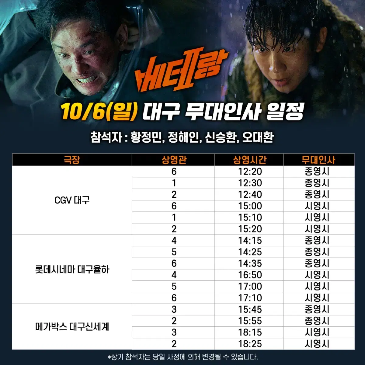 베테랑2 대구 cgv 무대인사 15:10