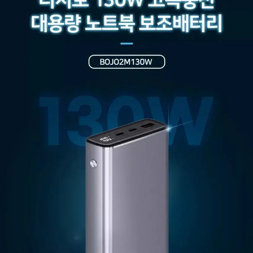 새상품 >디지토 PD 노트북보조배터리 130W 고속충전 대용량 보조배터리