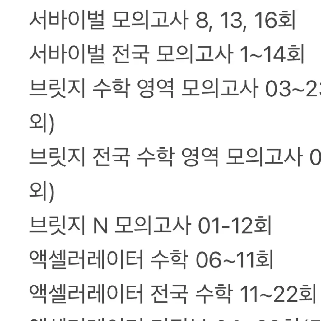 [가격인하!!]2025시대 재종 수학 실모 전종류+박대준T김범찬T 실모