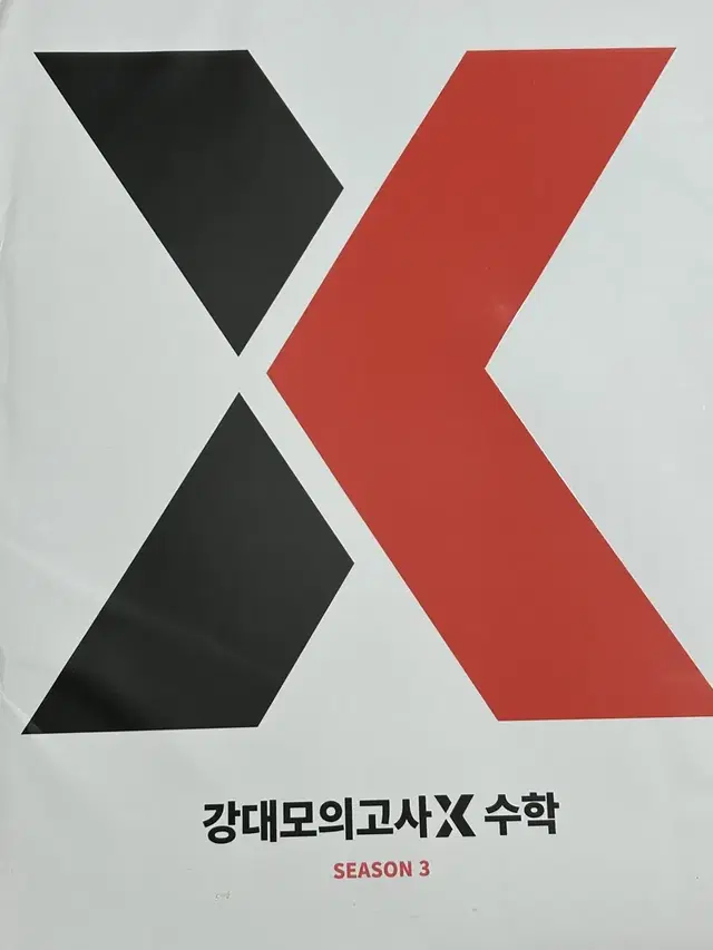 강대모의고사X 시즌1~4 선택과목 확통,기하(해설강의x)