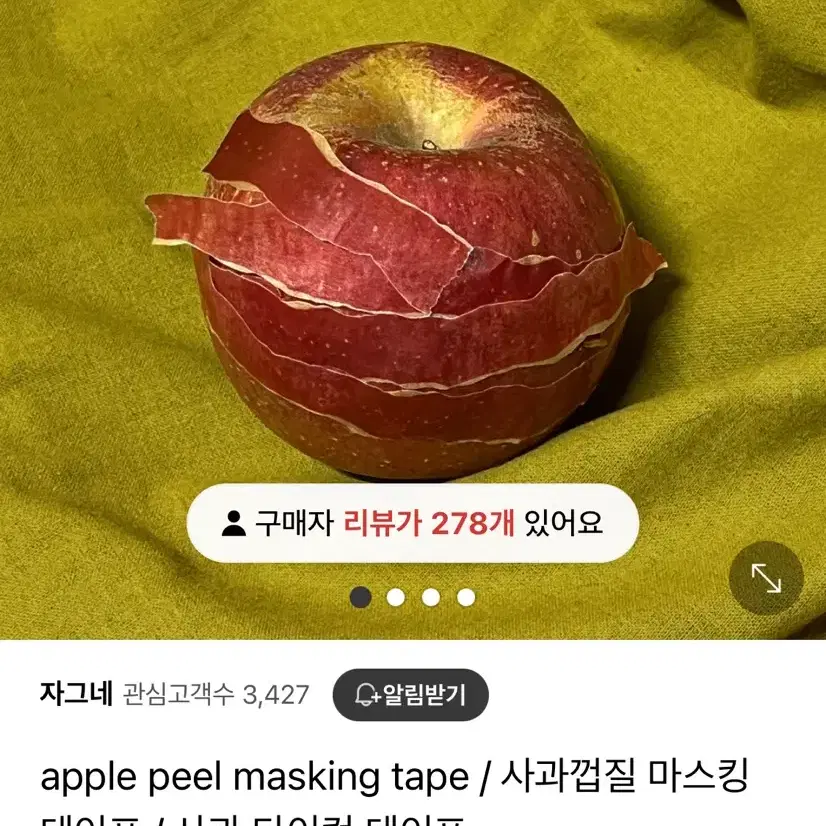 사과 껍질 마스킹테이프