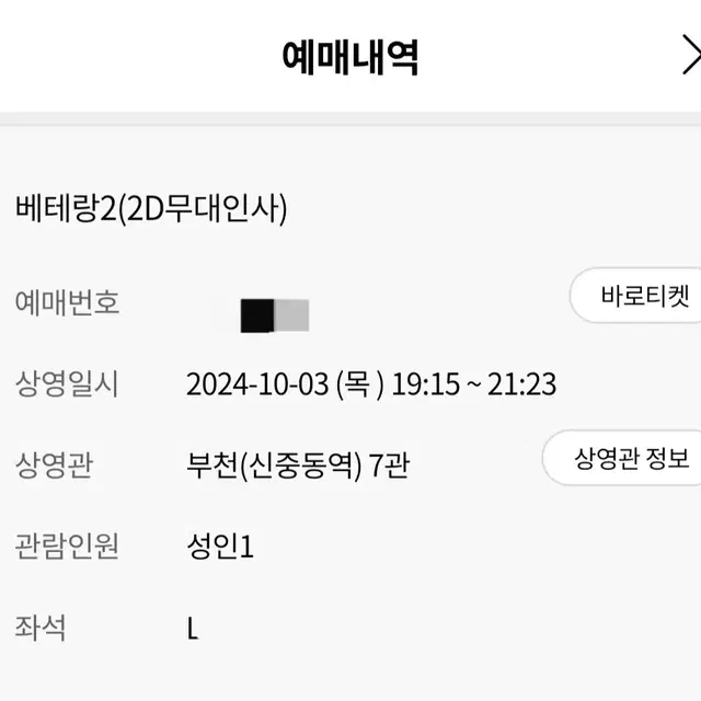 베테랑2 10월 3일 무대인사 부천(신중동역)