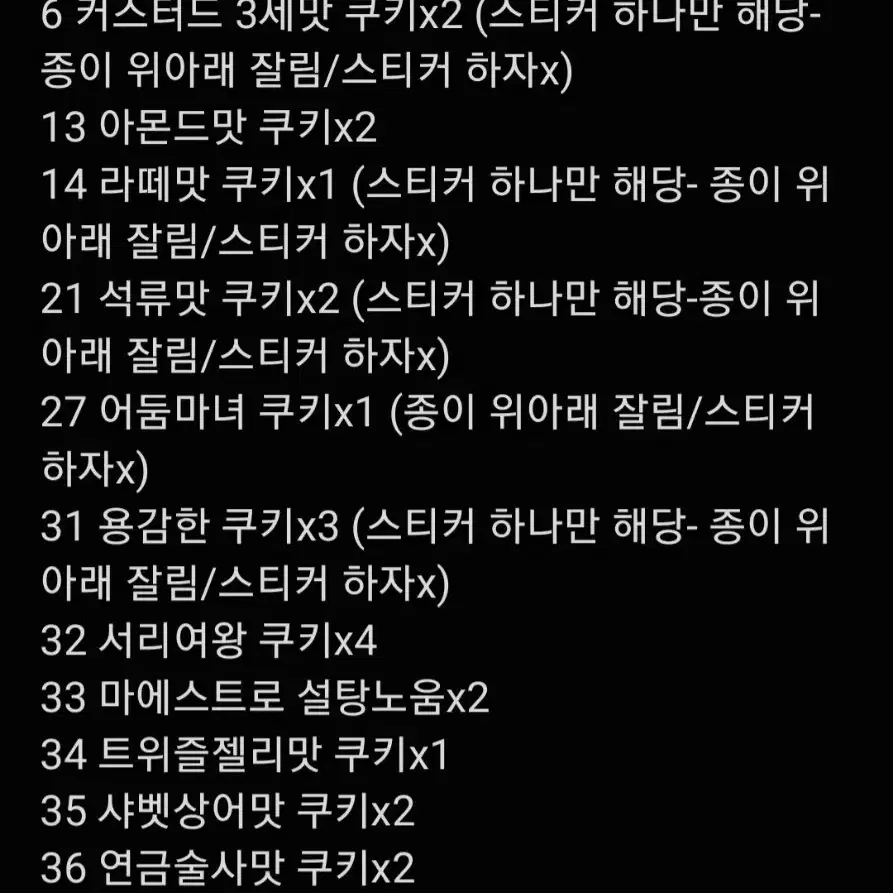 쿠킹덤 띠부씰 일괄판매