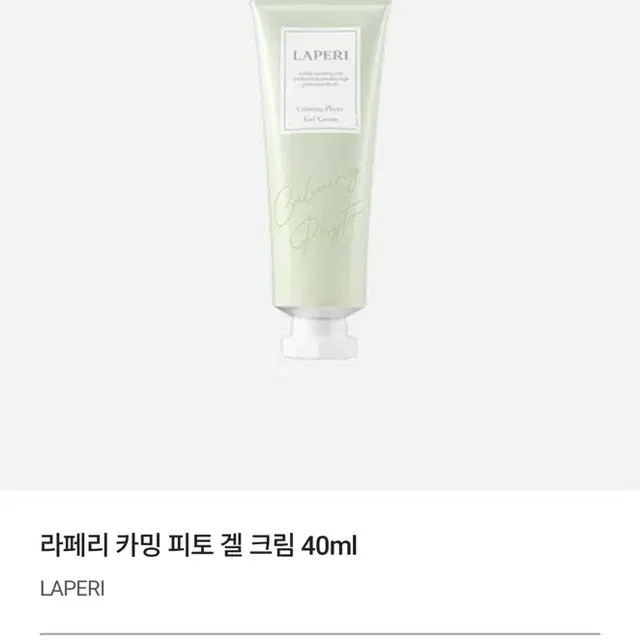 (미개봉) 라페리 카밍 피토 겔 크림 40ml