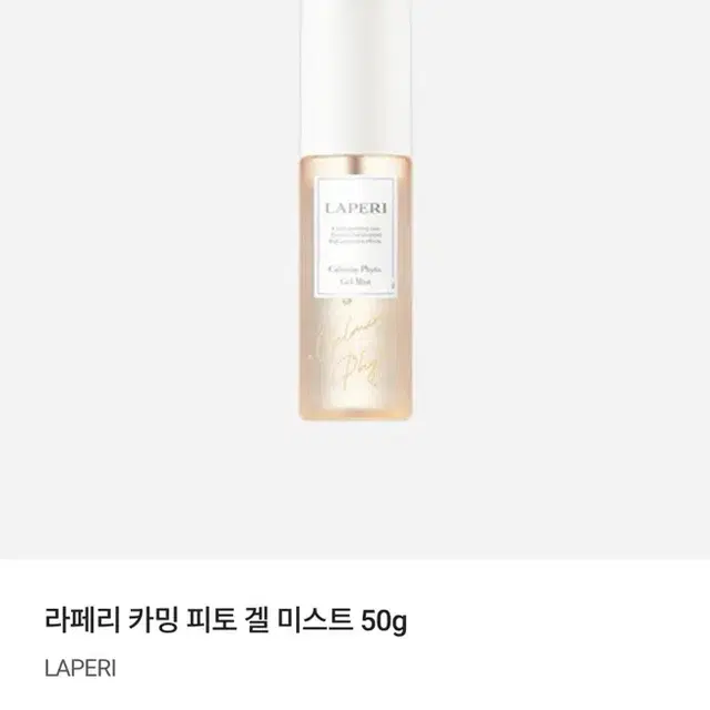 (새상품) 라페리 카밍 피토 겔 미스트50g